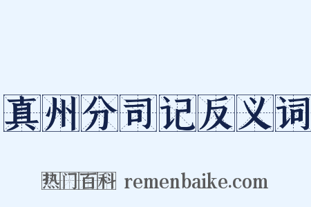 真州分司记反义词是什么意思的图片
